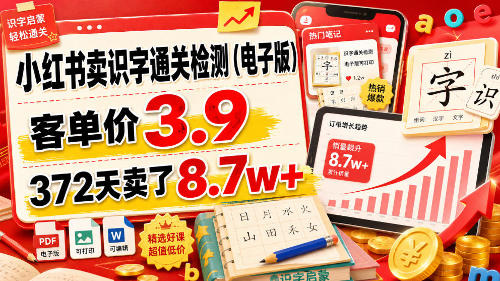 小红书卖识字通关检测(电子版)，客单价3.9，372天卖了8.7w+-超级会员网