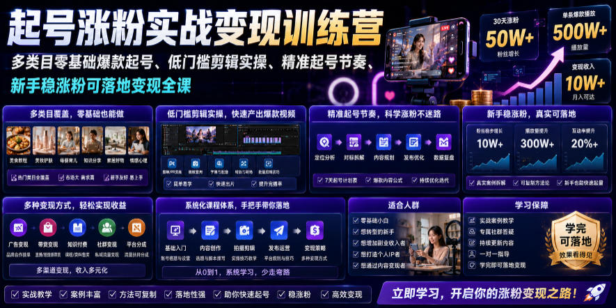 苗子起号涨粉实战变现训练营，多类目零基础爆款起号、精准起号节奏、新手稳涨粉可落地变现全课-超级会员网