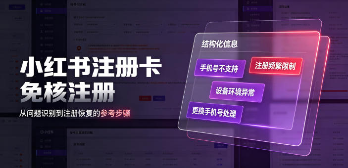 小红书注册卡免核注册，解决不支持当前手机号注册，请更换手机号问题-超级会员网