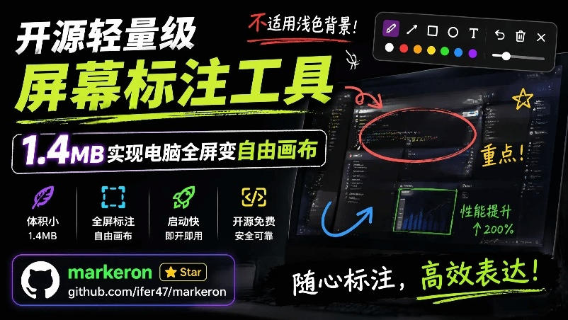 开源轻量级屏幕标注工具，1.4MB实现电脑全屏变自由画布！支持8种标注工具和全键盘操控MarkerOn-超级会员网