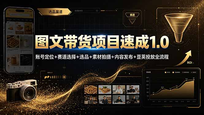 图文带货项目速成1.0：账号定位+赛道选择+选品+素材拍摄+内容发布+豆荚投放全流程-超级会员网