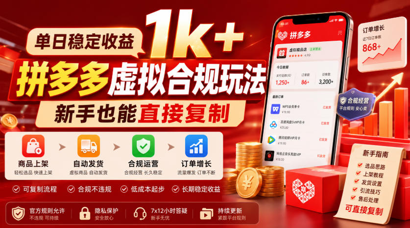 单日稳定收益1k+，拼多多虚拟合规玩法，新手也能直接复制【揭秘】-超级会员网