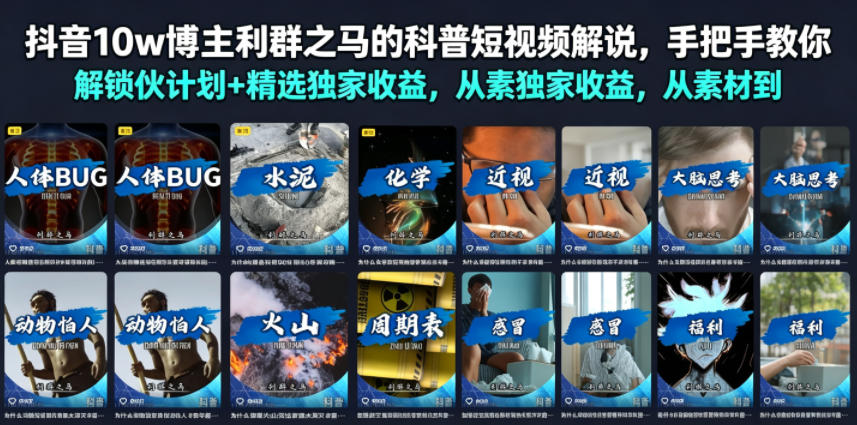 抖音10w博主利群之马的科普短视频解说，手把手教你解锁伙伴计划+精选独家收益，从素材到成片全流程-超级会员网
