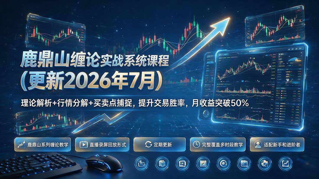 鹿鼎山缠论实战系统课程(更新26年7月-超级会员网