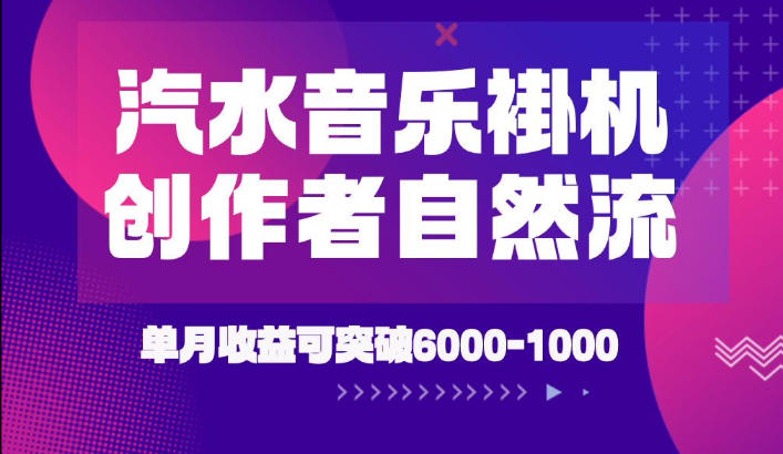 汽水音乐挂G项目，独家新技术新玩法，创作者激励自然流，轻松月创6k-1W【揭秘】-超级会员网