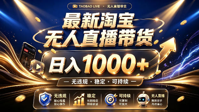 拒绝死工资！最新淘宝无人直播带货日入1k+，无违规·稳定·可持续，让你睡觉都在进账【揭秘】-超级会员网