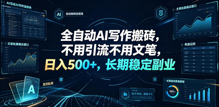 全自动AI写作搬砖，不用引流不用文笔，日入500+，长期稳定副业【揭秘】-超级会员网