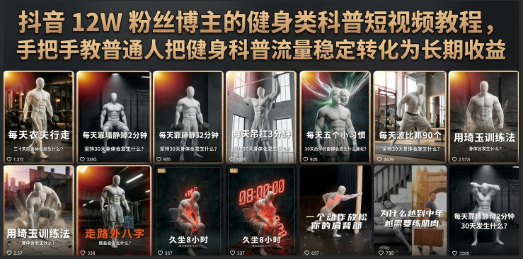 抖音12W粉丝博主的健身类科普短视频教程，手把手教普通人把健身科普流量稳定转化为长期收益-超级会员网
