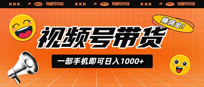 视频号带货，一部手机即可日入1000+，无人直播玩法轻松躺赚带货佣金-超级会员网