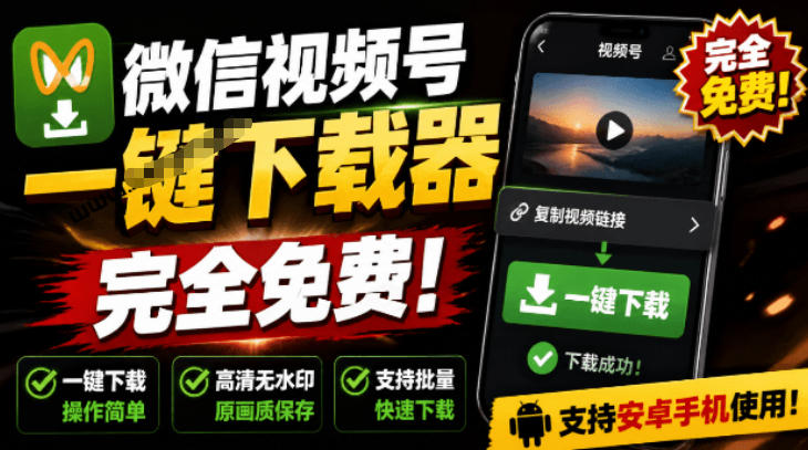 手机端也可下载微信视频号了？完全免费使用，一键解析视频号原视频和封面视频号下载助手v1.1-超级会员网
