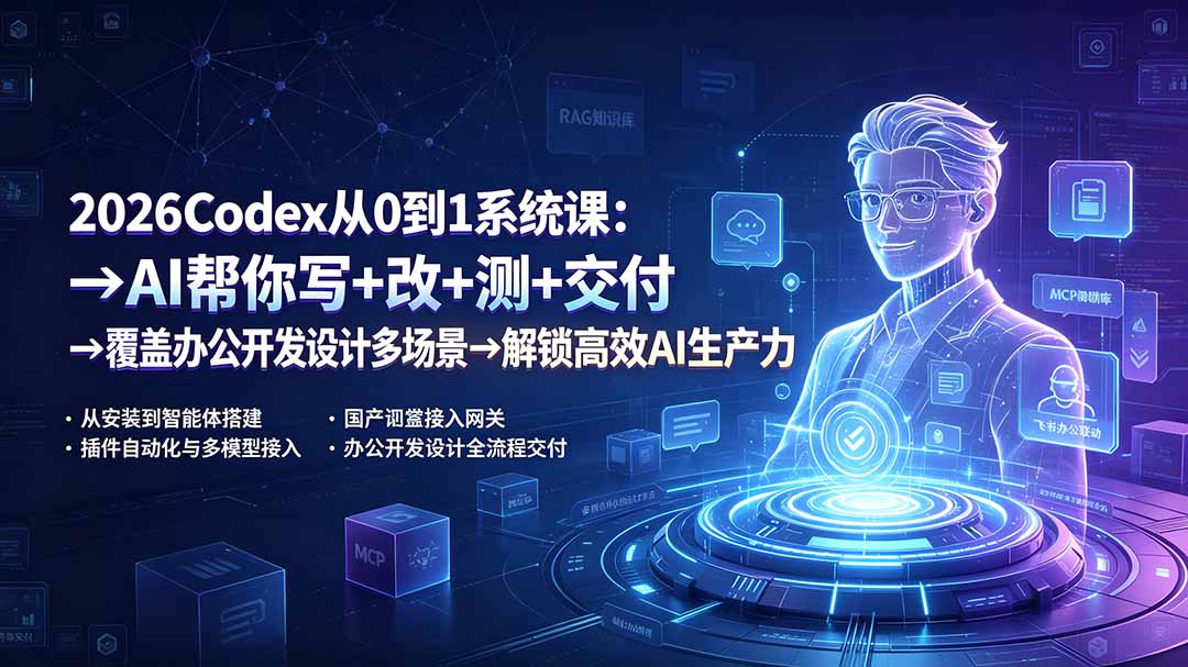 2026Codex从0到1系统课：→AI帮你写+改+测+交付→覆盖办公开发设计多场景→解锁高效AI生产力-超级会员网