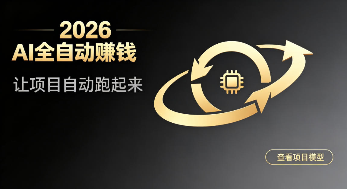 都2026年了，还不会用AI全自动替你賺钱吗？各种项目现在都能做到全自动运行【揭秘】-超级会员网
