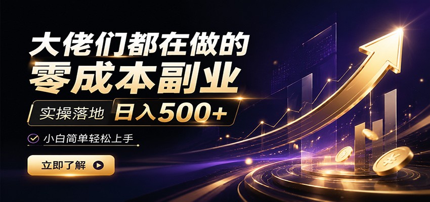 大佬们都在做的零成本副业，实操落地日入500+，小白一秒上手-超级会员网