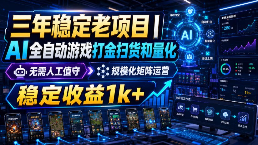 稳定三年的海外游戏全自动搬砖玩法，日入千元，无脑操作！-超级会员网