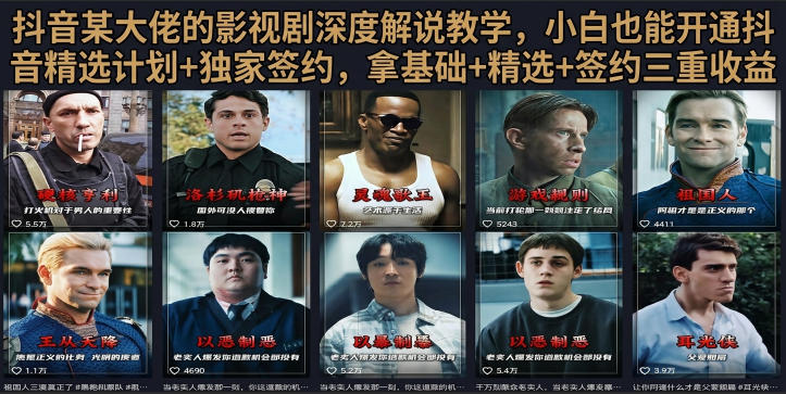 抖音58W粉丝博主荧幕春秋影视解说教程，零基础搞定影视解说完整成片-超级会员网