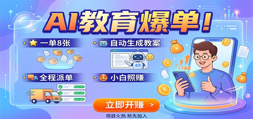 AI教育爆单！一单8张，自动生成教案，全程派单，小白照赚-超级会员网