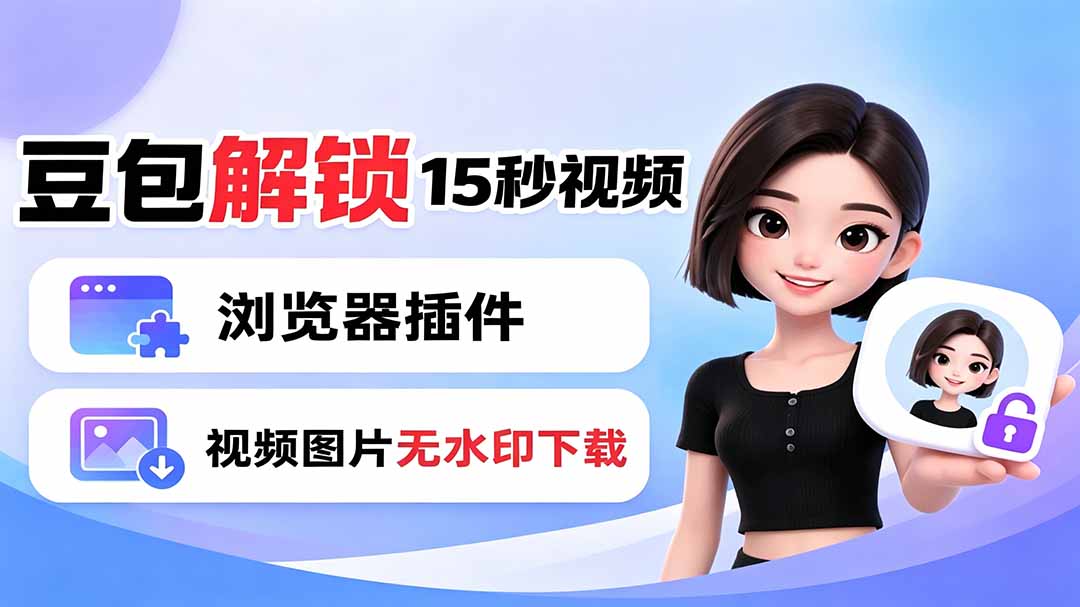豆包生成15秒视频——浏览器插件：豆包/Dola 视频图片无水印下载 + 解锁15秒视频生成-超级会员网
