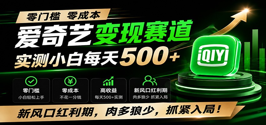 零门槛爱奇艺变现冷门赛道，实测小白每天500+，新风口红利期，肉多狼少，抓紧入局！-超级会员网