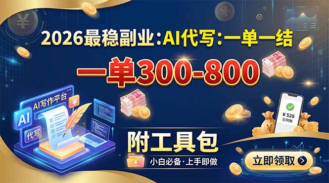 2026最稳副业：AI代写一单300-800，一单一结，附工具包-超级会员网