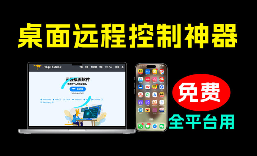 开源桌面远程工具，远超收费版本！免费供个人和商业无限使用，全平台支持，桌面远程控制HopToDesk-超级会员网