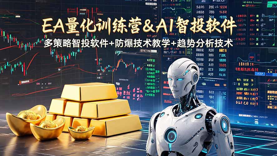 EA量化软件+趋势分析操作技术，无爆仓日入200U,小白也可以快速学习拿结果-超级会员网