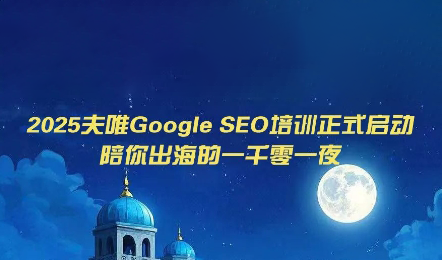 夫唯Google SEO培训课程(更新)-超级会员网
