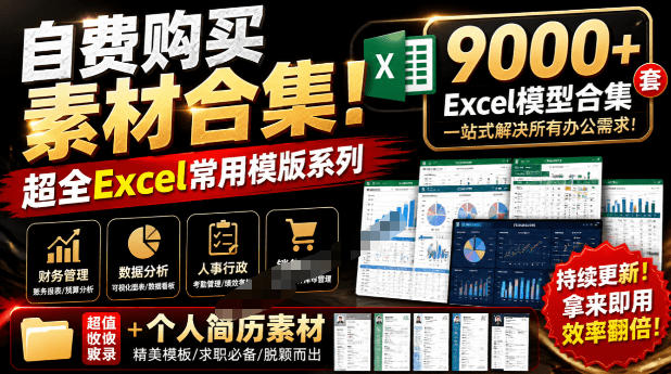 自费购买素材合集！超全Excel常用模版系列，分类清晰，共9000+套excel模型合集+个人简历素材-超级会员网