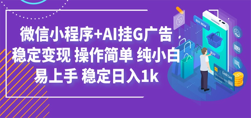 最新微信小程序+AI挂G广告，稳定变现，操作简单，纯小白易上手，稳定日入1k-超级会员网
