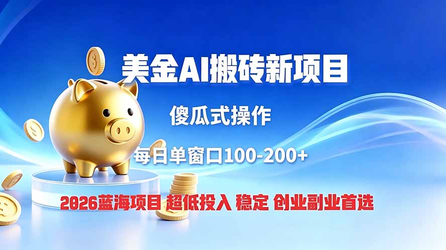 全网独家！2026美金搬砖新项目，低门槛高回报，长久绿色稳定，用副业改写人生-超级会员网