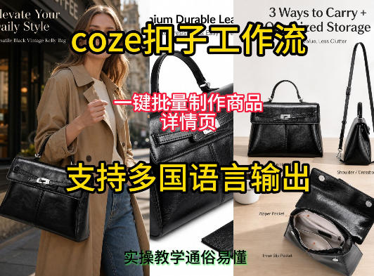 用扣子coze工作流一键批量制作商品详情页支持多国语言输出，实操教学-超级会员网