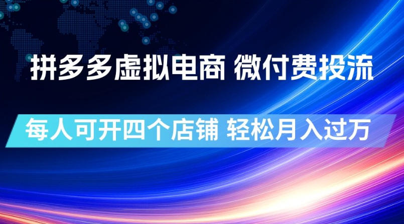 拼多多虚拟电商，微付费投流玩法，每人可开四个店，轻松月入过1W【揭秘】-超级会员网