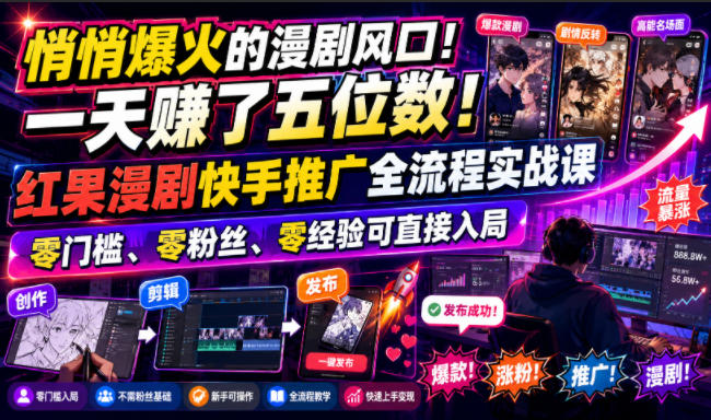 悄悄爆火的漫剧风口！一天賺了五位数！红果漫剧快手推广全流程实战课，零门槛、零粉丝、零经验可直接入局-超级会员网