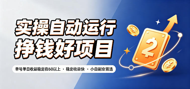 实操自动运行挣钱好项目，单号单日收益稳定在60以上，稳定收益快，小白副业首选【揭秘】-超级会员网