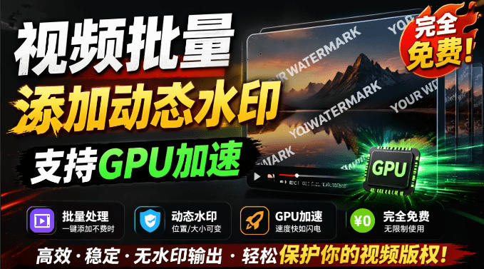 批量视频添加动态水印！Windows纯本地运行，支持GPU加速，完全免费，视频防搬运工具水印工坊，可以批量-超级会员网