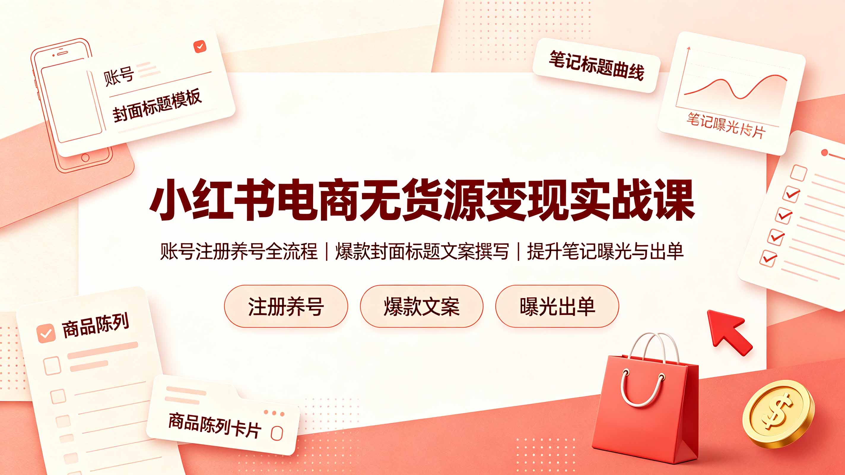 小红书电商无货源变现实战课，账号注册养号全流程，爆款封面标题文案撰写提升笔记曝光与出单-超级会员网