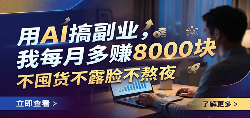 用AI搞副业，我每月多赚8000块，不囤货不露脸不熬夜-超级会员网
