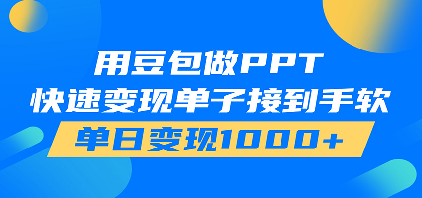 用豆包AI在家接单做PPT，市场火爆，轻松日入1000+-超级会员网