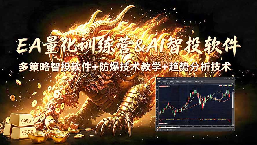 EA量化软件+趋势分析无爆仓操作技术，日入200U,小白也可以快速学习拿结果-超级会员网