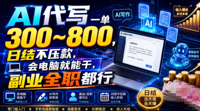 AI代写一单300~800，日结不压款，会电脑就能干，副业全职都行【揭秘】-超级会员网