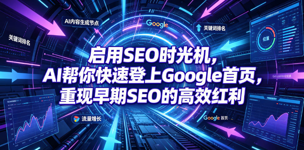 启用SEO时光机，AI帮你快速登上Google首页，重现早期SEO的高效红利【原创双语字幕】-超级会员网