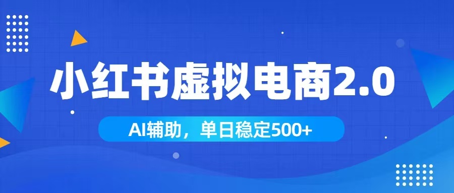 小红书AI虚拟电商2.0，学员实测单日收益1800+，长尾搜索流量持续稳定出单-超级会员网