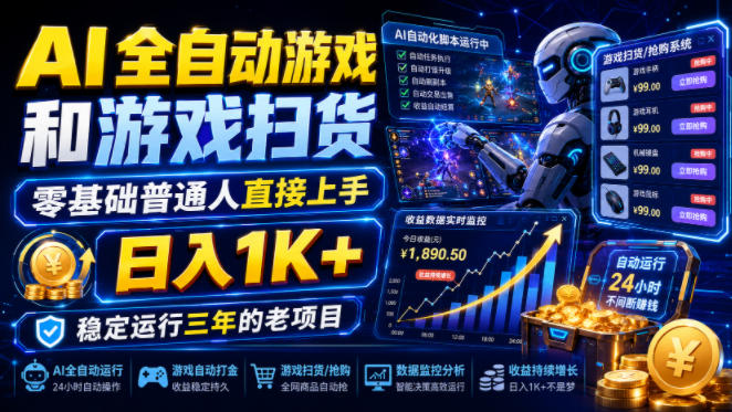 AI全自动游戏和游戏扫货，零基础普通人直接上手，日入1K+，稳定运行三年的老项目【揭秘】-超级会员网