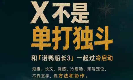 诺鸭船长3·X(Twitter)通关秘籍【飞书】-超级会员网