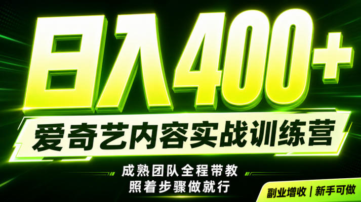副业必做｜爱奇艺掘金！稳定日入500+，最新风口玩法揭秘！下半年翻身机会，抓紧把握！【揭秘】-超级会员网