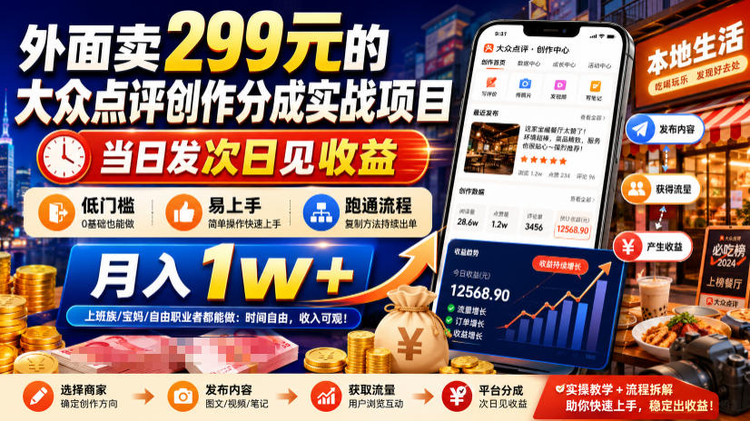 外面卖299元的大众点评创作分成实战项目，当日发次日见收益，低门槛易上手，跑通流程月入1w+-超级会员网