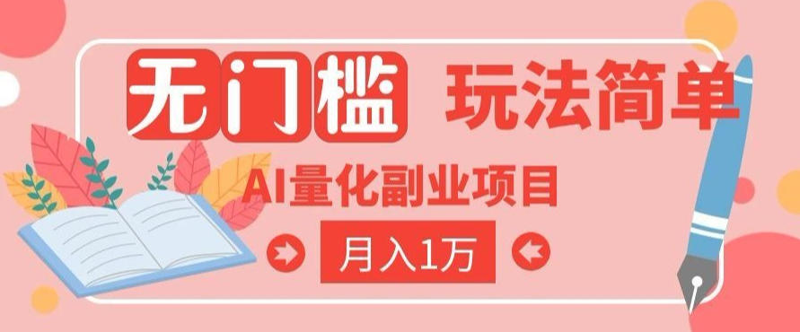 2026 AI全自动黄金量化躺賺：小白学会当天学会，月入2W！【揭秘】-超级会员网