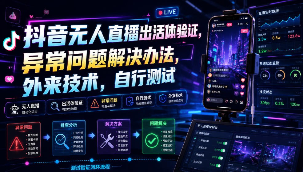 抖音无人直播出活体验证，异常问题解决办法，外来技术，自行测试-超级会员网