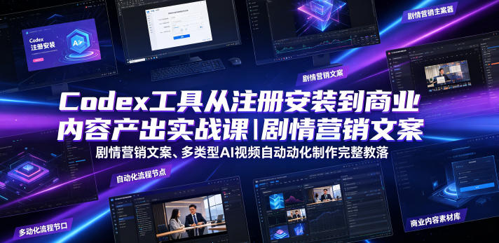 Codex工具从注册安装到商业内容产出实战课｜剧情营销文案、多类型AI视频自动化制作完整落地教程-超级会员网