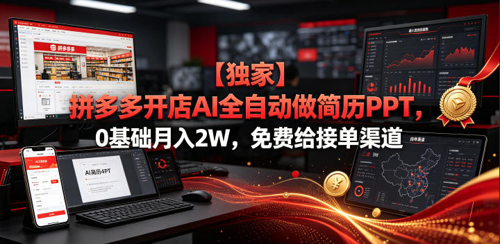 【独家】拼多多开店AI全自动做简历PPT，0基础月入2W，免费给接单渠道【揭秘】-超级会员网