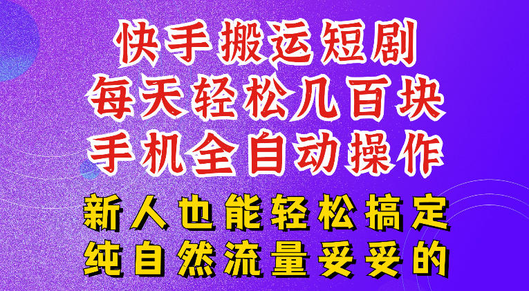 快手短剧纯搬运玩法，每天轻松几百米，无脑操作也能带你轻松干爆，可加机构，也可做t+2结算，妥妥的现金流项目【揭秘】-超级会员网